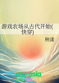 游戏农场从古代开始