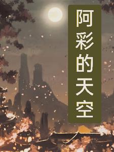 阿彩的全部作品小说阅读